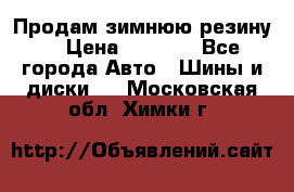 Продам зимнюю резину. › Цена ­ 9 500 - Все города Авто » Шины и диски   . Московская обл.,Химки г.